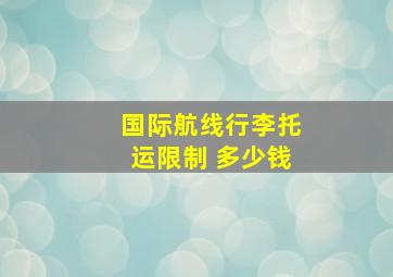 国际航线行李托运限制 多少钱